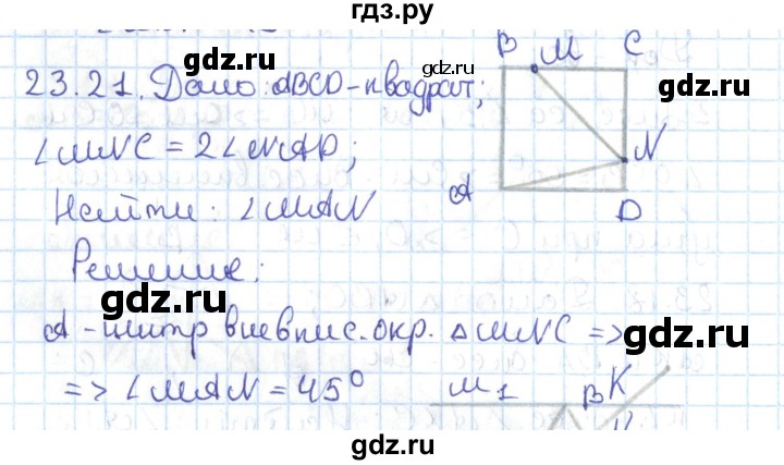 ГДЗ по геометрии 7 класс Мерзляк  Углубленный уровень параграф 23 - 23.21, Решебник