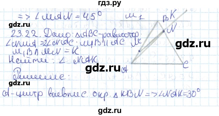 ГДЗ по геометрии 7 класс Мерзляк  Углубленный уровень параграф 23 - 23.22, Решебник