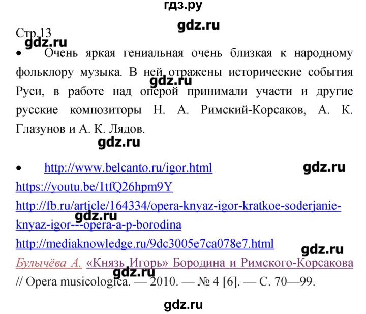 ГДЗ по музыке 7 класс Сергеева творческая тетрадь  страница - 13, Решебник