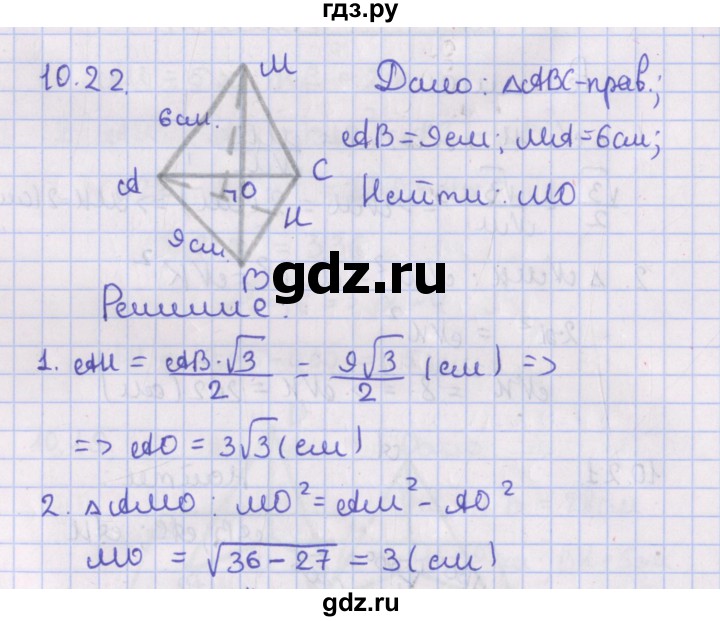 ГДЗ по геометрии 10 класс Мерзляк  Базовый уровень параграф 10 - 10.22, Решебник