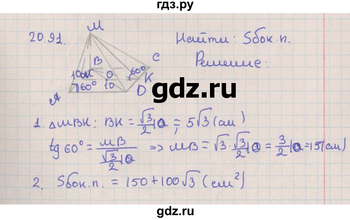 ГДЗ по геометрии 10 класс Мерзляк  Базовый уровень параграф 20 - 20.91, Решебник