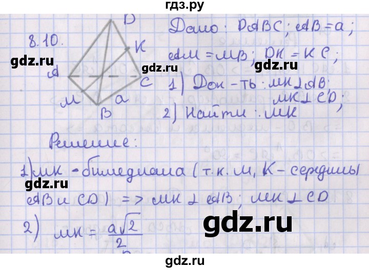 ГДЗ по геометрии 10 класс Мерзляк  Базовый уровень параграф 8 - 8.10, Решебник