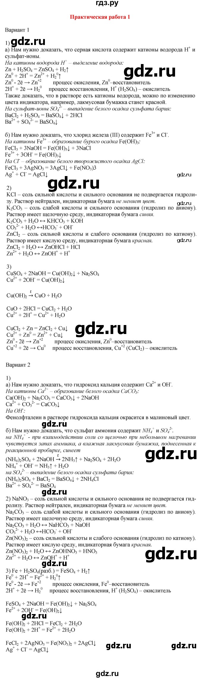 ГДЗ по химии 9 класс Габриелян   практическая работа - №1, Решебник №1