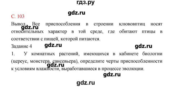 ГДЗ по биологии 9 класс Пономарева рабочая тетрадь  страница - 103, Решебник