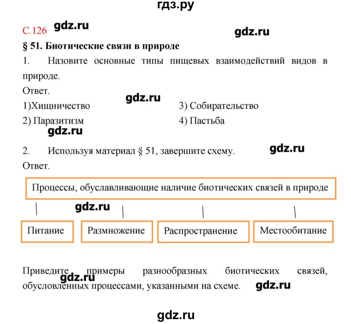 ГДЗ по биологии 9 класс Пономарева рабочая тетрадь  страница - 126, Решебник