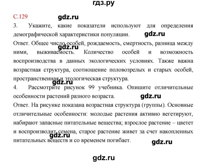 ГДЗ по биологии 9 класс Пономарева рабочая тетрадь  страница - 129, Решебник