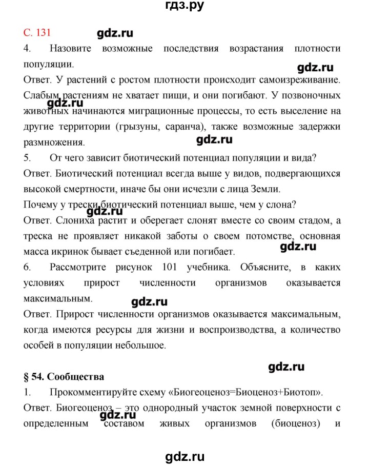 ГДЗ по биологии 9 класс Пономарева рабочая тетрадь  страница - 131, Решебник