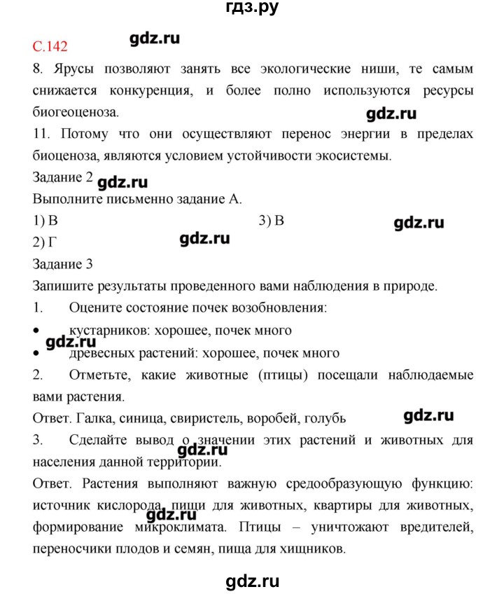 ГДЗ по биологии 9 класс Пономарева рабочая тетрадь  страница - 142, Решебник