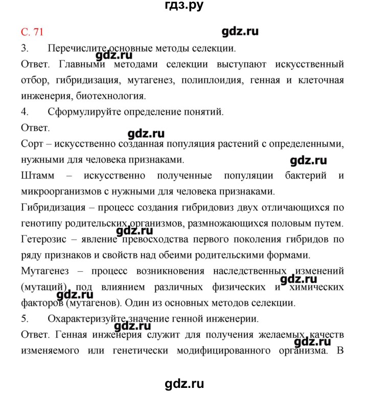 ГДЗ по биологии 9 класс Пономарева рабочая тетрадь  страница - 71, Решебник