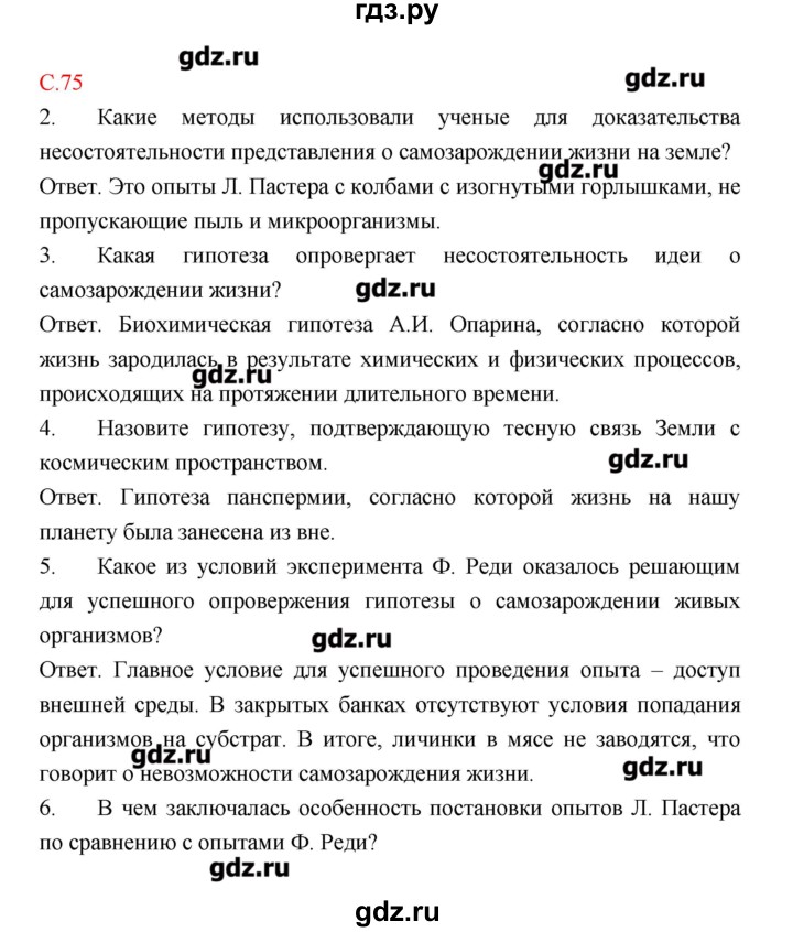 ГДЗ по биологии 9 класс Пономарева рабочая тетрадь  страница - 75, Решебник