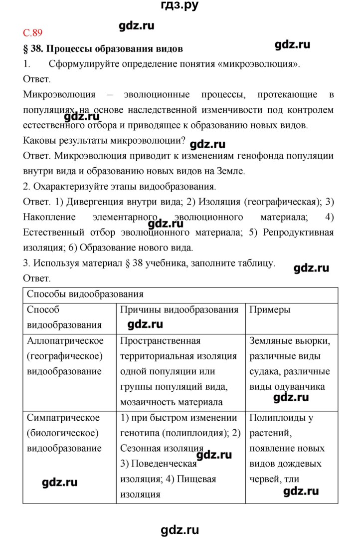 ГДЗ по биологии 9 класс Пономарева рабочая тетрадь  страница - 89, Решебник