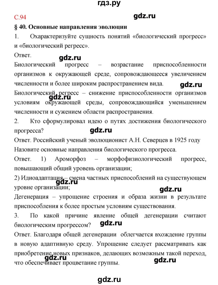 ГДЗ по биологии 9 класс Пономарева рабочая тетрадь  страница - 94, Решебник