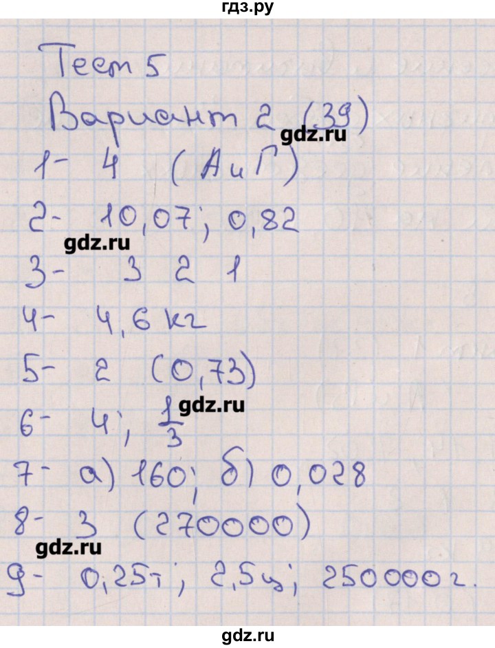 ГДЗ по математике 6 класс Кузнецова тематические тесты к учебнику Дорофеева  тест 5. вариант - 2, Решебник