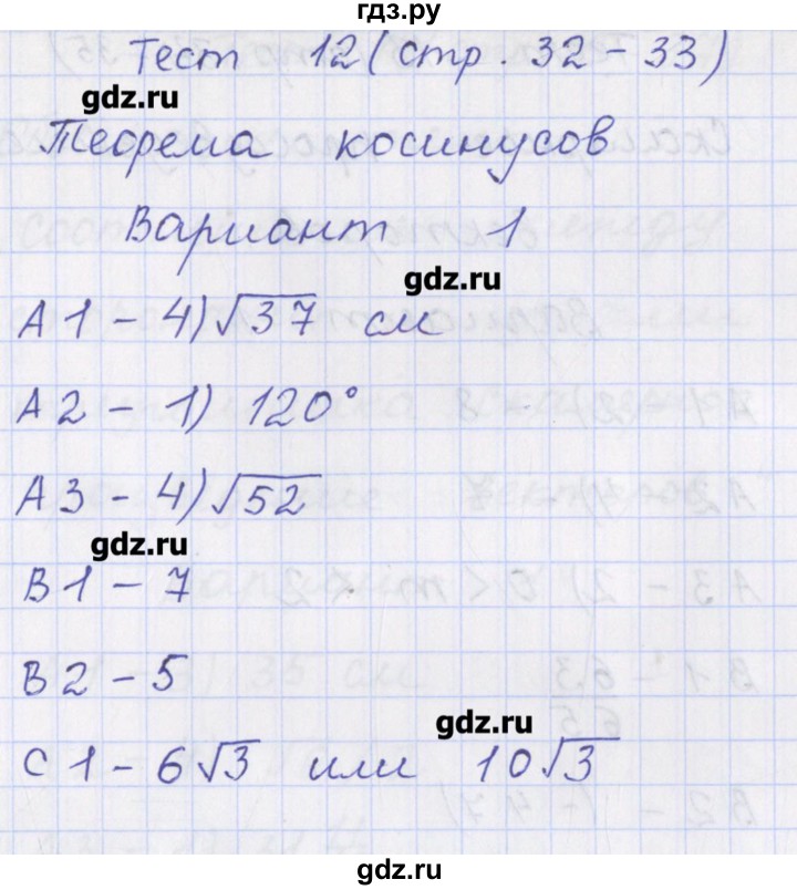 ГДЗ по геометрии 9 класс Рурукин контрольно-измерительные материалы  тест / тест 12. вариант - 1, Решебник