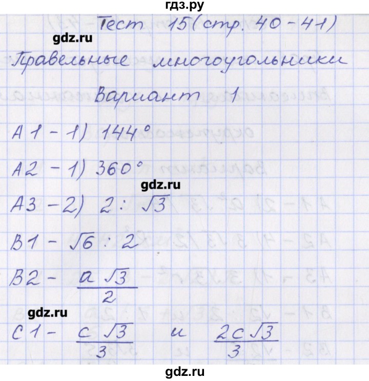 ГДЗ по геометрии 9 класс Рурукин контрольно-измерительные материалы  тест / тест 15. вариант - 1, Решебник