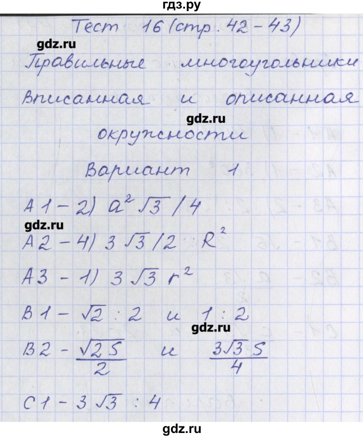 ГДЗ по геометрии 9 класс Рурукин контрольно-измерительные материалы  тест / тест 16. вариант - 1, Решебник