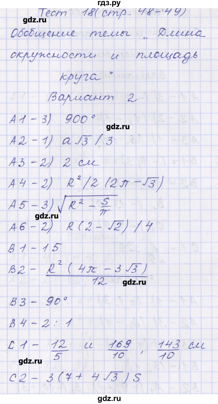ГДЗ по геометрии 9 класс Рурукин контрольно-измерительные материалы  тест / тест 18. вариант - 2, Решебник
