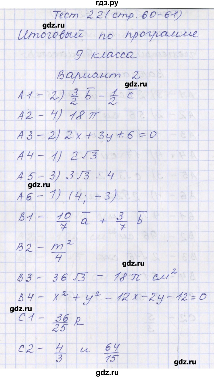 ГДЗ по геометрии 9 класс Рурукин контрольно-измерительные материалы  тест / тест 22. вариант - 2, Решебник