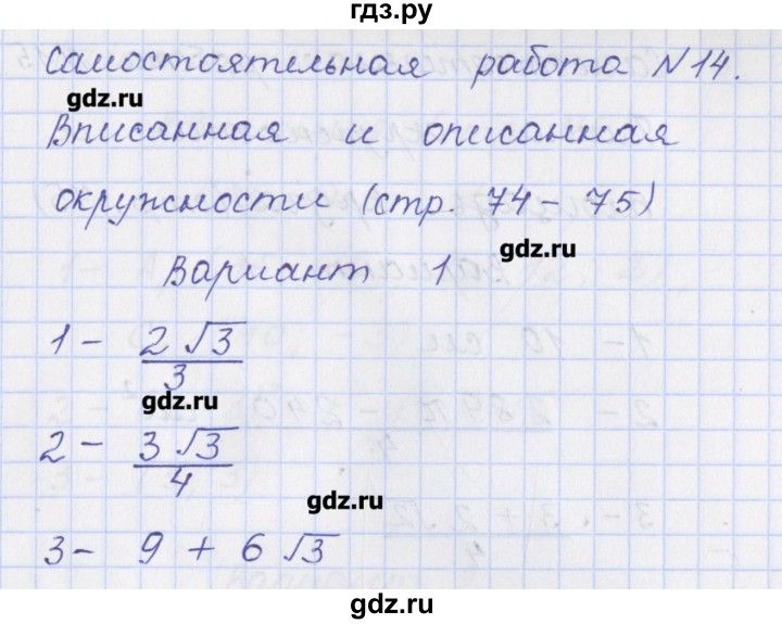 ГДЗ по геометрии 9 класс Рурукин контрольно-измерительные материалы  самостоятельная работа / С-14. вариант - 1, Решебник
