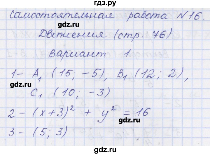 ГДЗ по геометрии 9 класс Рурукин контрольно-измерительные материалы  самостоятельная работа / С-16. вариант - 1, Решебник