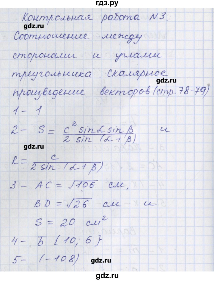 ГДЗ по геометрии 9 класс Рурукин контрольно-измерительные материалы  контрольная работа / К-3. вариант - 1, Решебник