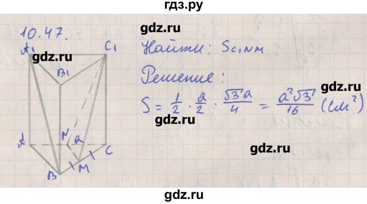 ГДЗ по геометрии 10 класс Мерзляк  Углубленный уровень параграф 10 - 10.47, Решебник