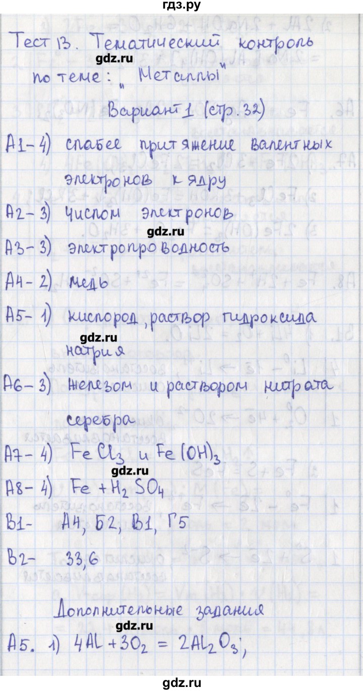 ГДЗ по химии 9 класс Стрельникова контрольно-измерительные материалы  тест 13. вариант - 1, Решебник