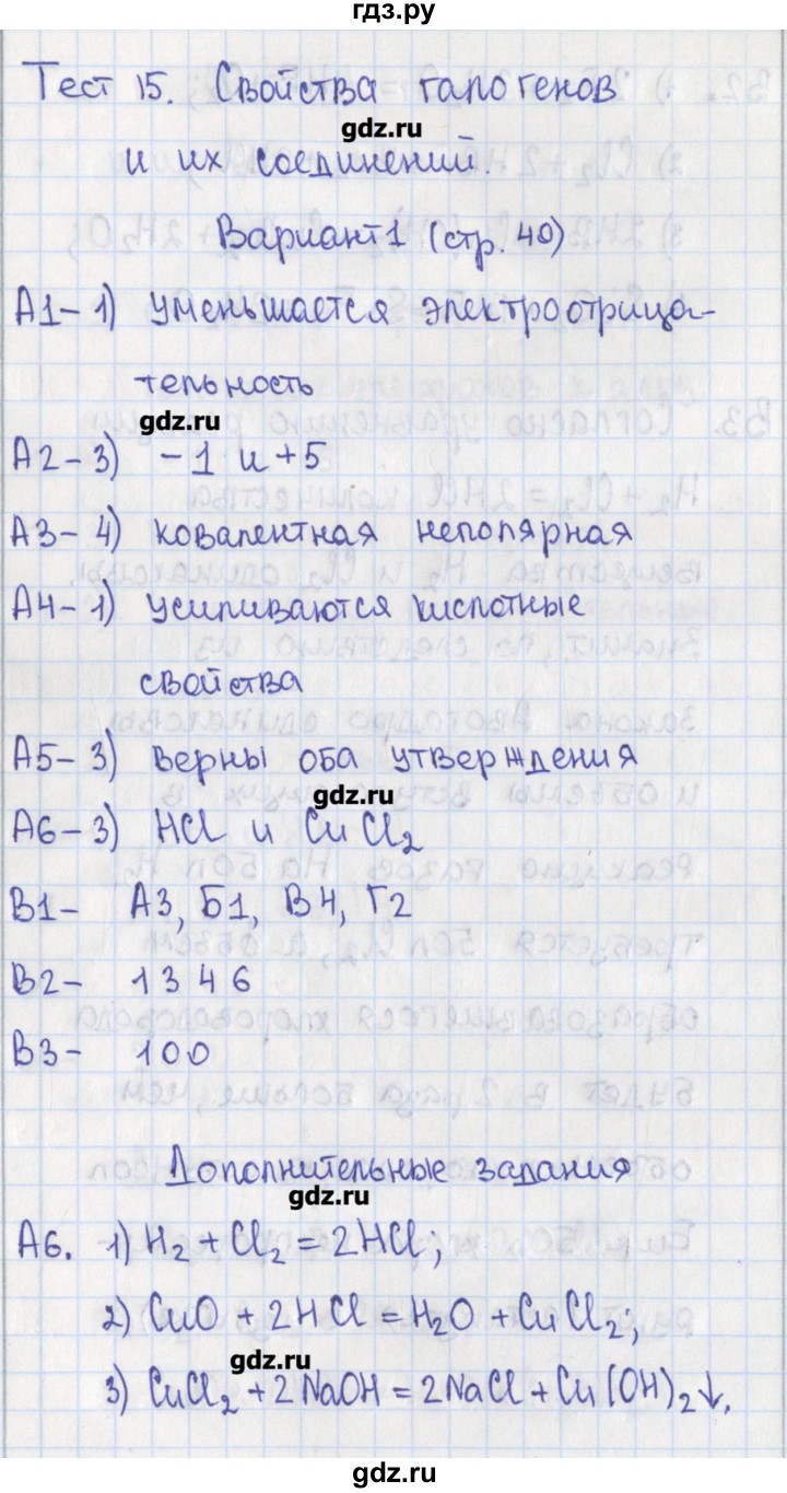 ГДЗ по химии 9 класс Стрельникова контрольно-измерительные материалы  тест 15. вариант - 1, Решебник