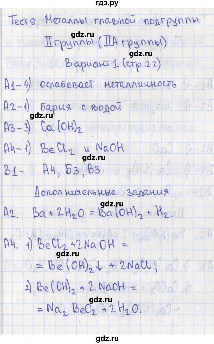 ГДЗ по химии 9 класс Стрельникова контрольно-измерительные материалы  тест 9. вариант - 1, Решебник