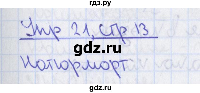 ГДЗ по русскому языку 8 класс Ефремова рабочая тетрадь (Бархударов ) упражнение - 21, Решебник 2014