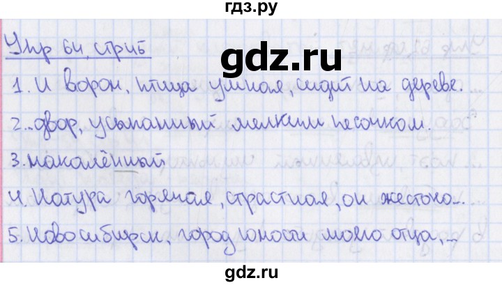 ГДЗ по русскому языку 8 класс Ефремова рабочая тетрадь (Бархударов ) упражнение - 64, Решебник 2014