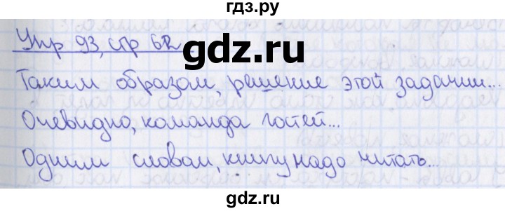 ГДЗ по русскому языку 8 класс Ефремова рабочая тетрадь (Бархударов ) упражнение - 93, Решебник 2014