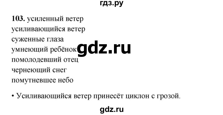 ГДЗ по русскому языку 8 класс Ефремова рабочая тетрадь (Бархударов ) упражнение - 103, Решебник 2024