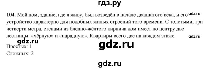 ГДЗ по русскому языку 8 класс Ефремова рабочая тетрадь (Бархударов ) упражнение - 104, Решебник 2024