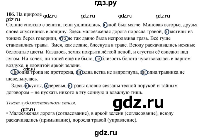 ГДЗ по русскому языку 8 класс Ефремова рабочая тетрадь (Бархударов ) упражнение - 106, Решебник 2024