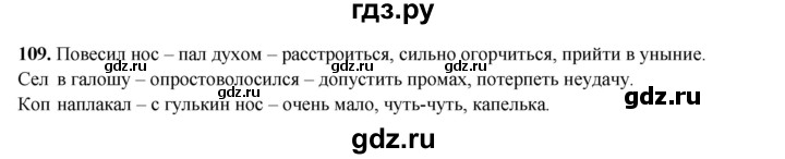 ГДЗ по русскому языку 8 класс Ефремова рабочая тетрадь (Бархударов ) упражнение - 109, Решебник 2024