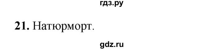 ГДЗ по русскому языку 8 класс Ефремова рабочая тетрадь (Бархударов ) упражнение - 21, Решебник 2024