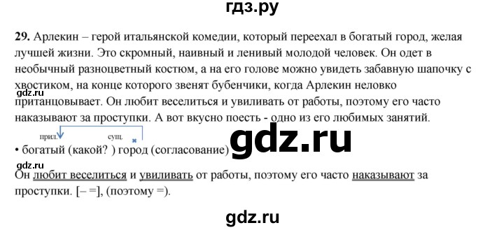 ГДЗ по русскому языку 8 класс Ефремова рабочая тетрадь (Бархударов ) упражнение - 29, Решебник 2024