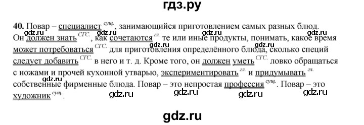 ГДЗ по русскому языку 8 класс Ефремова рабочая тетрадь (Бархударов ) упражнение - 40, Решебник 2024