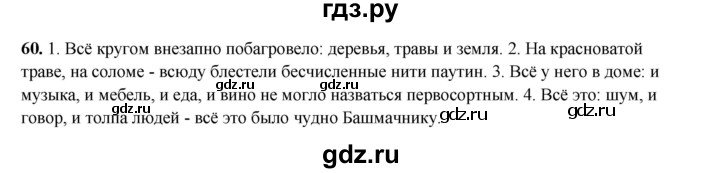 ГДЗ по русскому языку 8 класс Ефремова рабочая тетрадь (Бархударов ) упражнение - 60, Решебник 2024