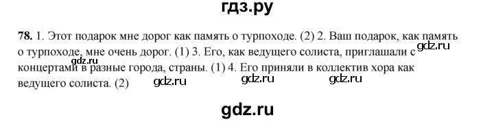 ГДЗ по русскому языку 8 класс Ефремова рабочая тетрадь (Бархударов ) упражнение - 78, Решебник 2024