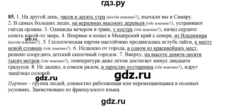 ГДЗ по русскому языку 8 класс Ефремова рабочая тетрадь (Бархударов ) упражнение - 85, Решебник 2024