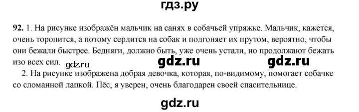ГДЗ по русскому языку 8 класс Ефремова рабочая тетрадь (Бархударов ) упражнение - 92, Решебник 2024