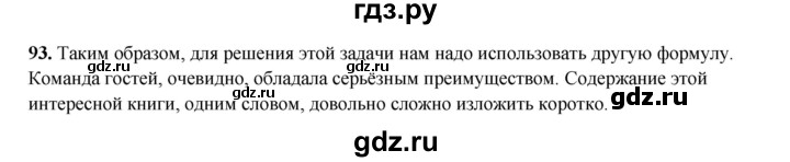 ГДЗ по русскому языку 8 класс Ефремова рабочая тетрадь (Бархударов ) упражнение - 93, Решебник 2024