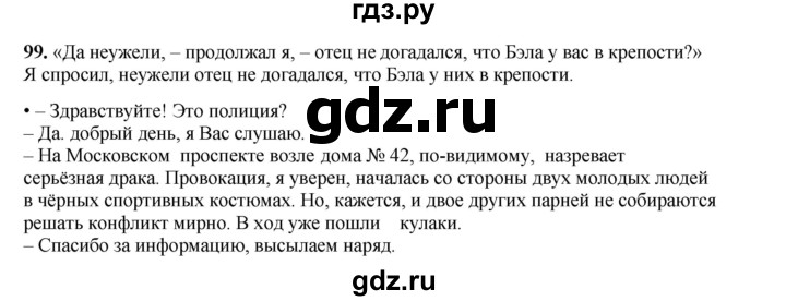 ГДЗ по русскому языку 8 класс Ефремова рабочая тетрадь (Бархударов ) упражнение - 99, Решебник 2024