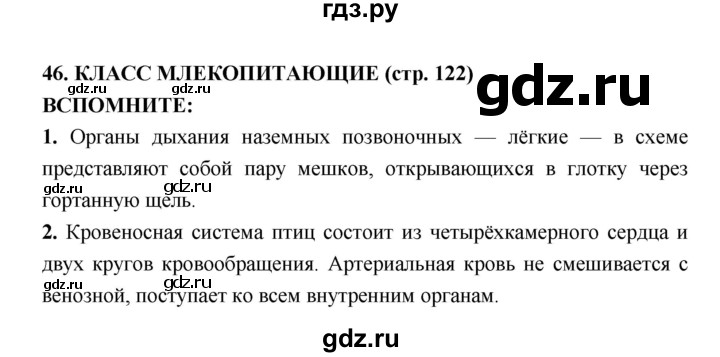 ГДЗ по биологии 7 класс Сухорукова   страница - 122, Решебник