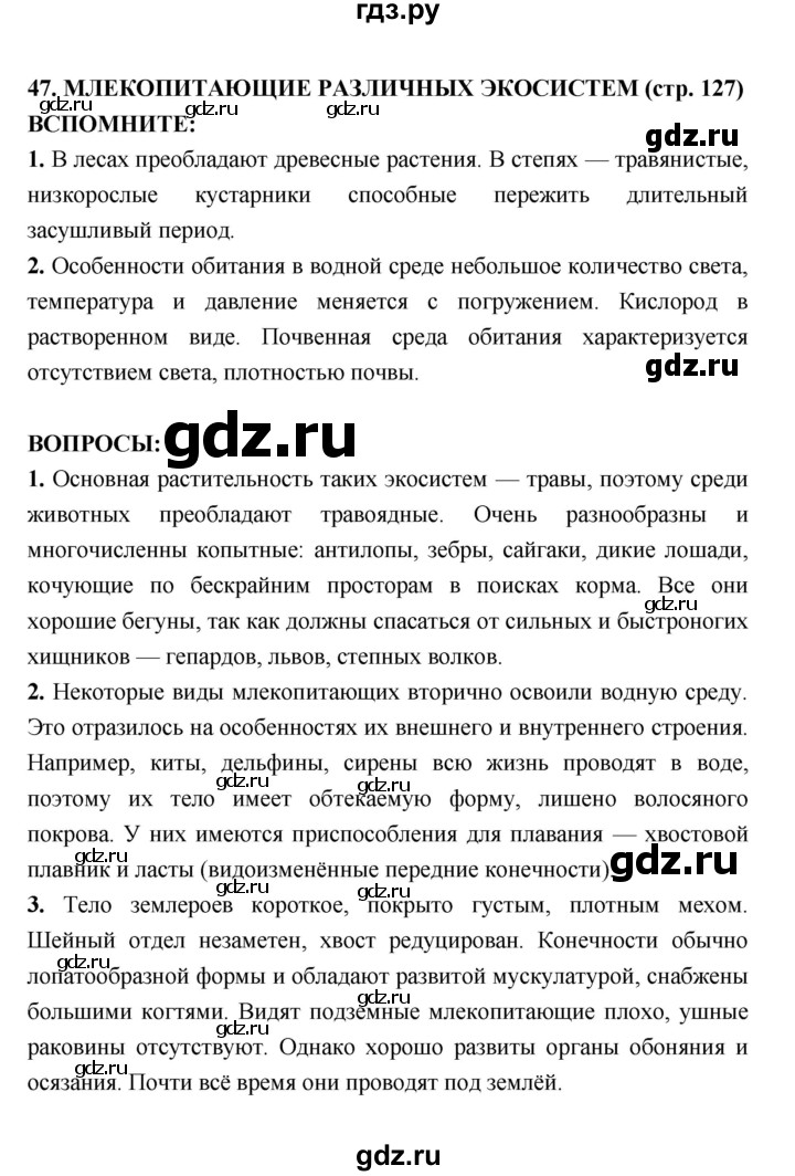 ГДЗ по биологии 7 класс Сухорукова   страница - 127, Решебник