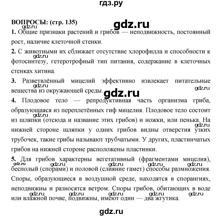 ГДЗ по биологии 7 класс Сухорукова   страница - 135, Решебник