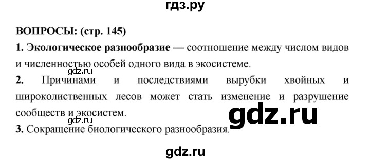 ГДЗ по биологии 7 класс Сухорукова   страница - 145, Решебник