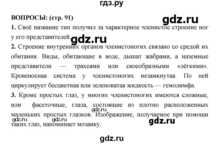 ГДЗ по биологии 7 класс Сухорукова   страница - 91, Решебник